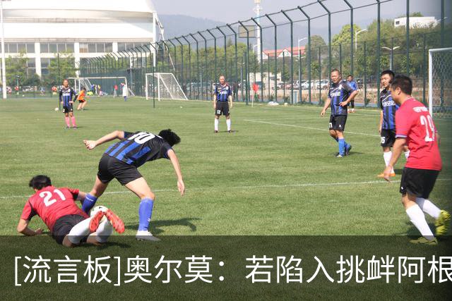 [流言板]奥尔莫：若陷入挑衅阿根廷更占优，我们要坚持自己的足球